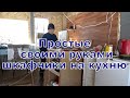 Занимаюсь на даче кухонными шкафами.