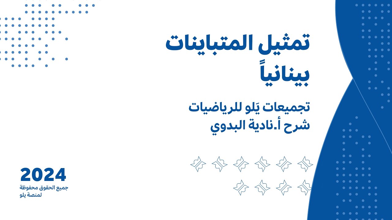 يلو للتحصيلي 2024 lشرح التجميعات l تمثيل المتباينات بيانياً