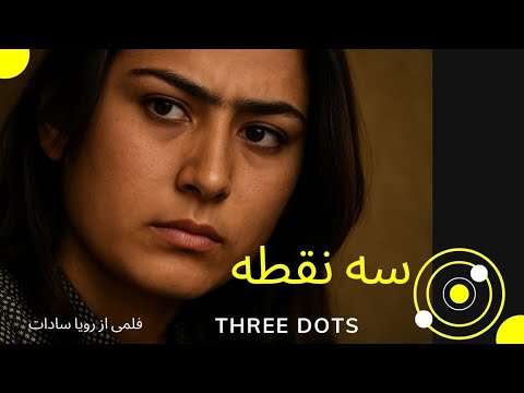 فلم کامل سه نقطه   2003 کارگردان رویا سادات فلم کامل افغانی 