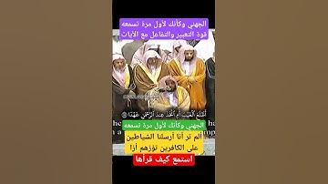 ألم تر أنا أرسلنا الشياطين على الكافرين تؤزهم أزا | وتستمر الإبداعات في تلاوات الشيخ عبدالله الجهني