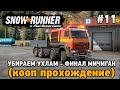 SnowRunner #11 Убираем хлам -Финал Мичиган (кооп прохождение)