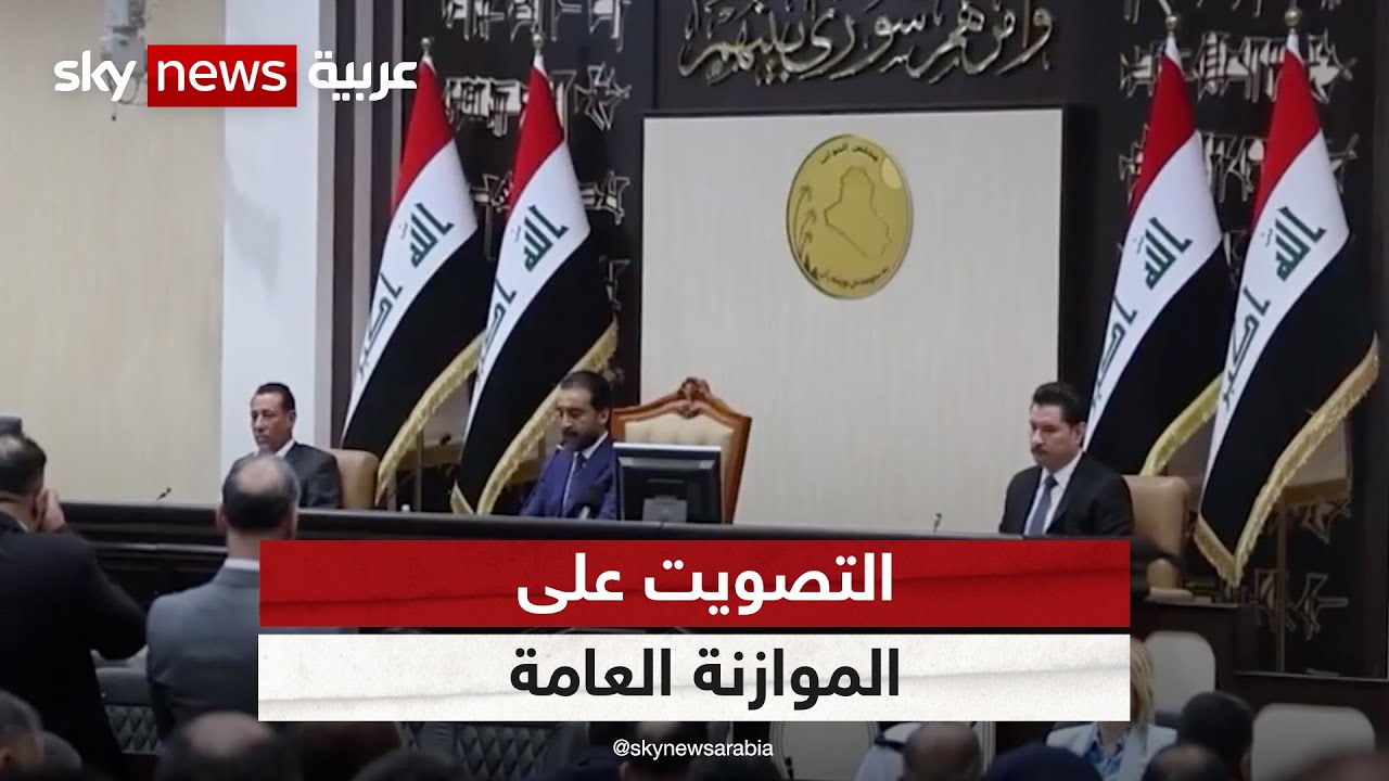 مجلس النواب العراقي يلتئم مجددا اليوم لاستكمال التصويت على الموازنة العامة
 - نشر قبل 23 دقيقة