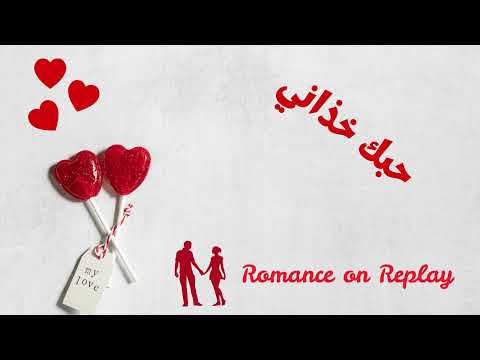 حبك خذاني   أغنية العشق والإحساس 2025
