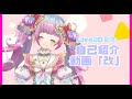 日・英字幕有【新人Vtuber】天咲ステラ 自己紹介動画「改」【Zooo研究生】