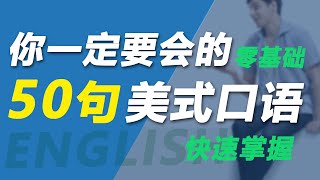 你一定要会的美式口语50句从零开始学英语零基础快速掌握 #英语 #英语初学者 #英语学习 #英语日常口语 #英语听力 #英语会话 #英语教学 #英语口语 #美式英文 #英语初学短语