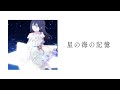 【MV】星の海の記憶 / 長瀬麻奈 作詞・作曲・編曲:やしきん【IDOLY PRIDE/アイプラ】