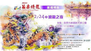 2024苗栗火旁龍 🐲火旁龍之夜