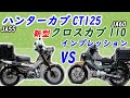 あなたならどっち「ハンターカブと新型クロスカブ110良いとこ悪いとこ！！」おっさんのプチインプレッションになります！！