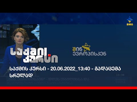 საქმის კურსი - 20.06.2022_13:40 - გადაცემა სრულად