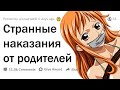 САМЫЕ СТРАННЫЕ НАКАЗАНИЯ ОТ РОДИТЕЛЕЙ