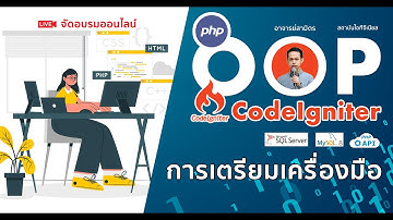 การเตรียมเครื่องมือสำหรับ PHP OOP and CodeIgniter Framework