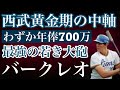 【バンバークレオ】西武ライオンズ黄金時代にわずか１年でその名を後世まで語り継がれる無名の助っ人がいた　王国を築き上げた絶対的なオーナー堤義明氏が育てる助っ人として連れて来た悲運の大砲