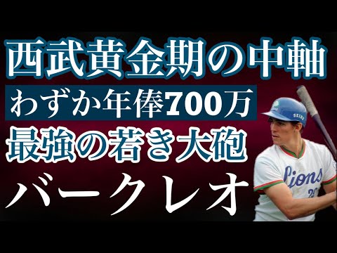★8万再生間近★【バンバークレオ】西武ライオンズ黄金時代にわずか1年でその名を後世まで語り継がれる無名の助っ人がいた 王国を築き上げた絶対的なオーナー堤義明氏が育てる助っ人として連れて来た悲運の大砲