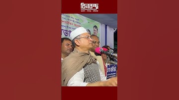 আওয়ামী লীগকে এবার ধানের শীষে ভোট দিতে বললেন সালাহউদ্দিন #tintontro  #salahuddinahmed #awamileague