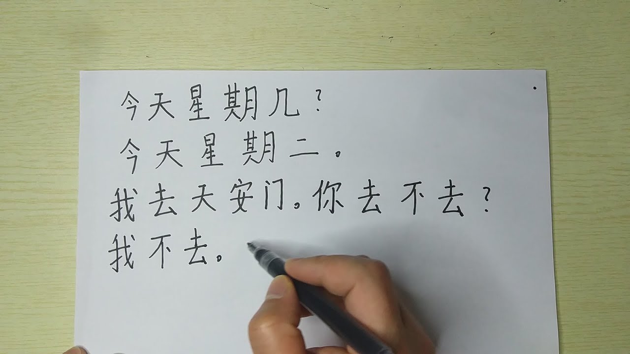 Write Chinese sentences:你去邮局吗?不去,去银行。今天星期几?今天星期二。我去天安门。你去不去?我不去,我回学校。再见 ...