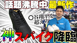 【野球】ミズノが球速をあげる！話題のスパイクの実態とは・・・