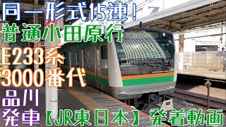 【JR東日本】同一形式15連!E233系3000番代(10+5) 普通小田原行 品川発車