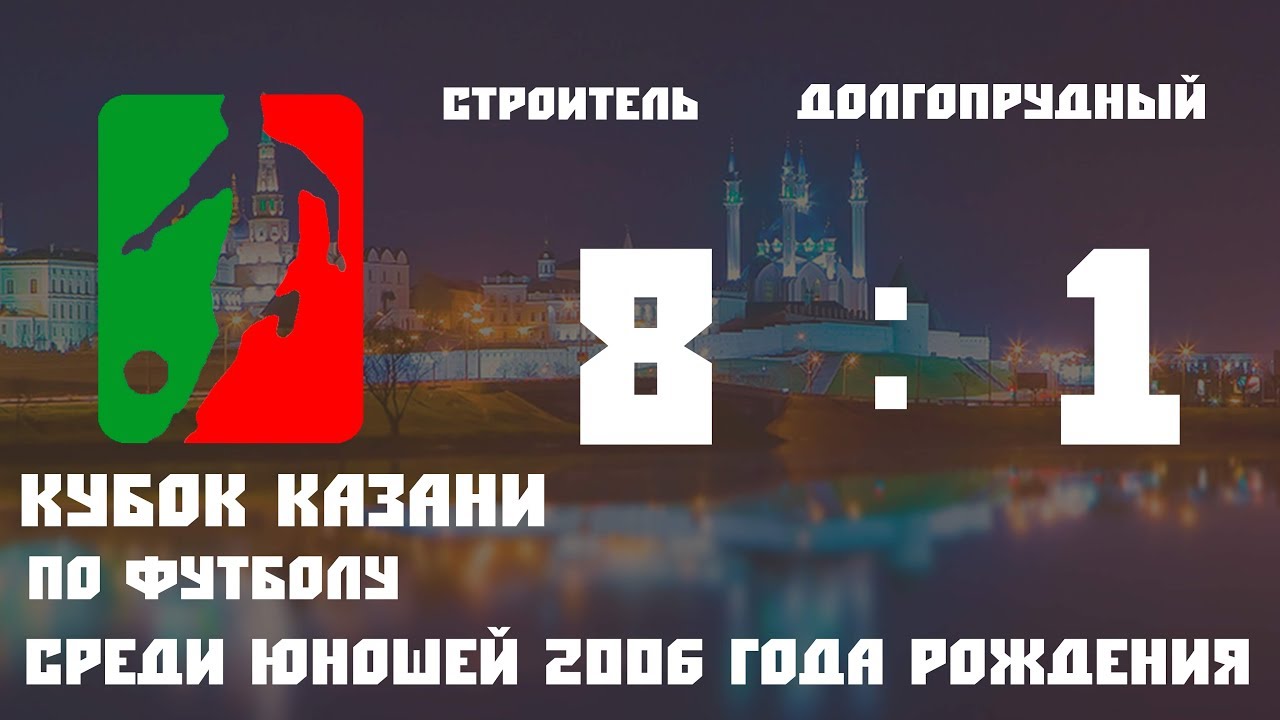 ФК «Строитель» г Набережные Челны ФСК «Долгопрудный 2» г Долгопрудный 8 ...