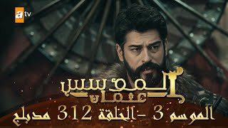 المؤسس عثمان - الموسم الثالث | الحلقة 312 | مدبلج