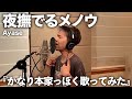 Ayaseさんの神エモ曲歌ってみたらかなり本家に近づけたので聴いてください。【歌ってみた】【夜撫でるメノウ】