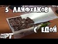 5 СУПЕРСКИХ ЛАЙФХАКОВ с ЕДОЙ │Лайфхаки