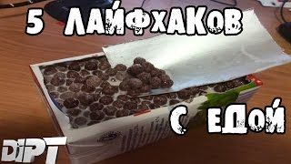 5 СУПЕРСКИХ ЛАЙФХАКОВ с ЕДОЙ │Лайфхаки(, 2015-06-23T18:04:51.000Z)