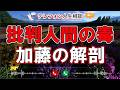 【テレフォン人生相談】歪んだ自尊心。他人を叩いて惨めさを誤魔化す末路