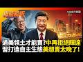 美國批准賣北京偏不買！黃仁勳壓線登空軍一號也沒用 晶片過美國領土才能出口 還想占中國便宜?｜#權威解析 #寰宇全視界