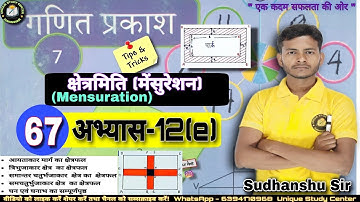 Class 7 | अभ्यास-12(e) | क्षेत्रमिति | Mensuration | Class -67 #class7thmath #uniquestudycenter