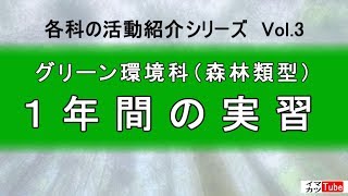 各科の活動紹介シリーズVol.3　～G科森林類型　１年間の実習～