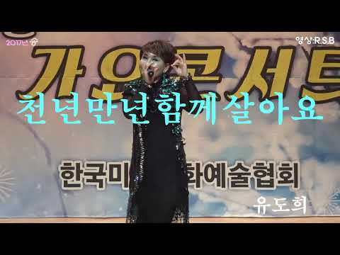 *가수 유도희-천년만년 함께 살아요* 한국미래문화예술협회 2017 송년 가요콘서트 2017,12,31 (보령 문화의 전당)