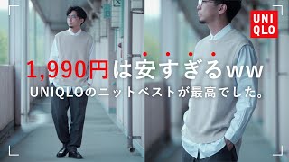 【UNIQLO】物足りない春夏のコーデにプラスワン!綺麗な大人のニットベスト!