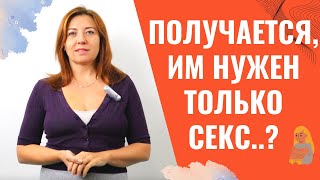 Получается, Им Нужен Только Секс / Анна Лукьянова