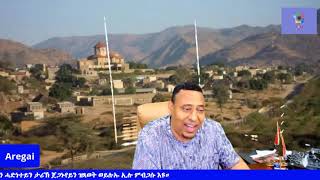 እቲ ዘሐጉስ ኤርትራዊ መንእሰይ ብሉኡላውነተይን ብሓድነተይን ኣይትምጽኡኒ ኢሉ ምብጋሱ እዩ።