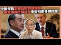 20200901 中國外長王毅訪歐到處踫壁  捷克議長訪問台灣會否引來骨牌效應？