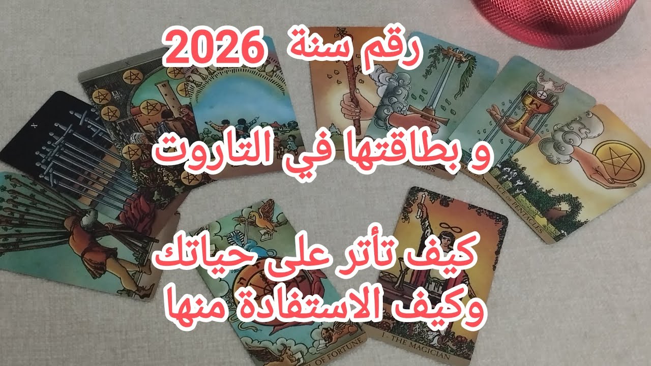🔥 رقم سنة 2026 و بطاقتها في التاروت🔮 ما هو تاتيرها على حياتك 🤝 ما يمكنك الاستفادة من بطاقات التاروت🪬