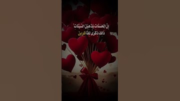 @إن الحسنات يذهبن السيئات ذلك ذكرى للذاكرين|| من سورة هود || #المصحف