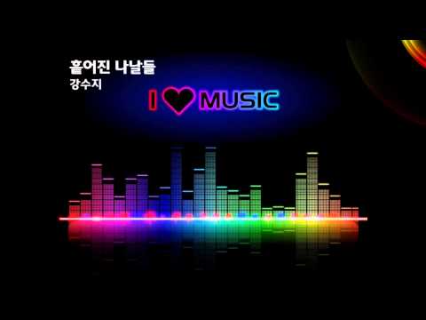 [1991] 흩어진 나날들_ 강수지 #Kpop [MusicLibraryKR]