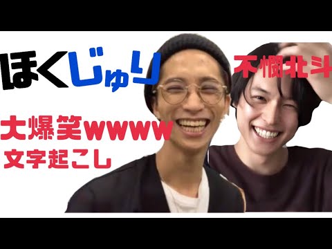 【神回】不憫北斗?!😱捏造北斗?!😱スタジオ大爆笑😂