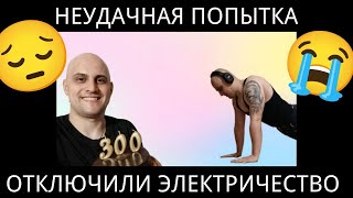 картинка: Неудачная Попытка Сделать 3.000 Отжиманий на Стриме [ВЫРУБИЛО ЭЛЕКТРИЧЕСТВО]