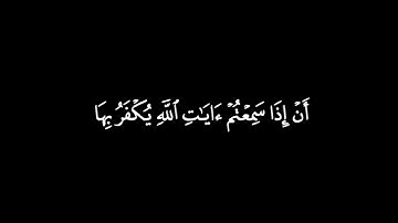 ان اذا سمعتم ايات الله يكفر بها | عبدالله موسى - الأية 140 من سورة النساء 🎧 ( شاشة سوداء )