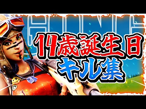 [GONG]14歳誕生日キル集フォートナイト