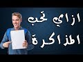 ذاكر صح(5) -كيف تتخلص من الملل والاحباط وتشجع نفسك على المذاكرة- اسلوب حياة - Osloop Hayah