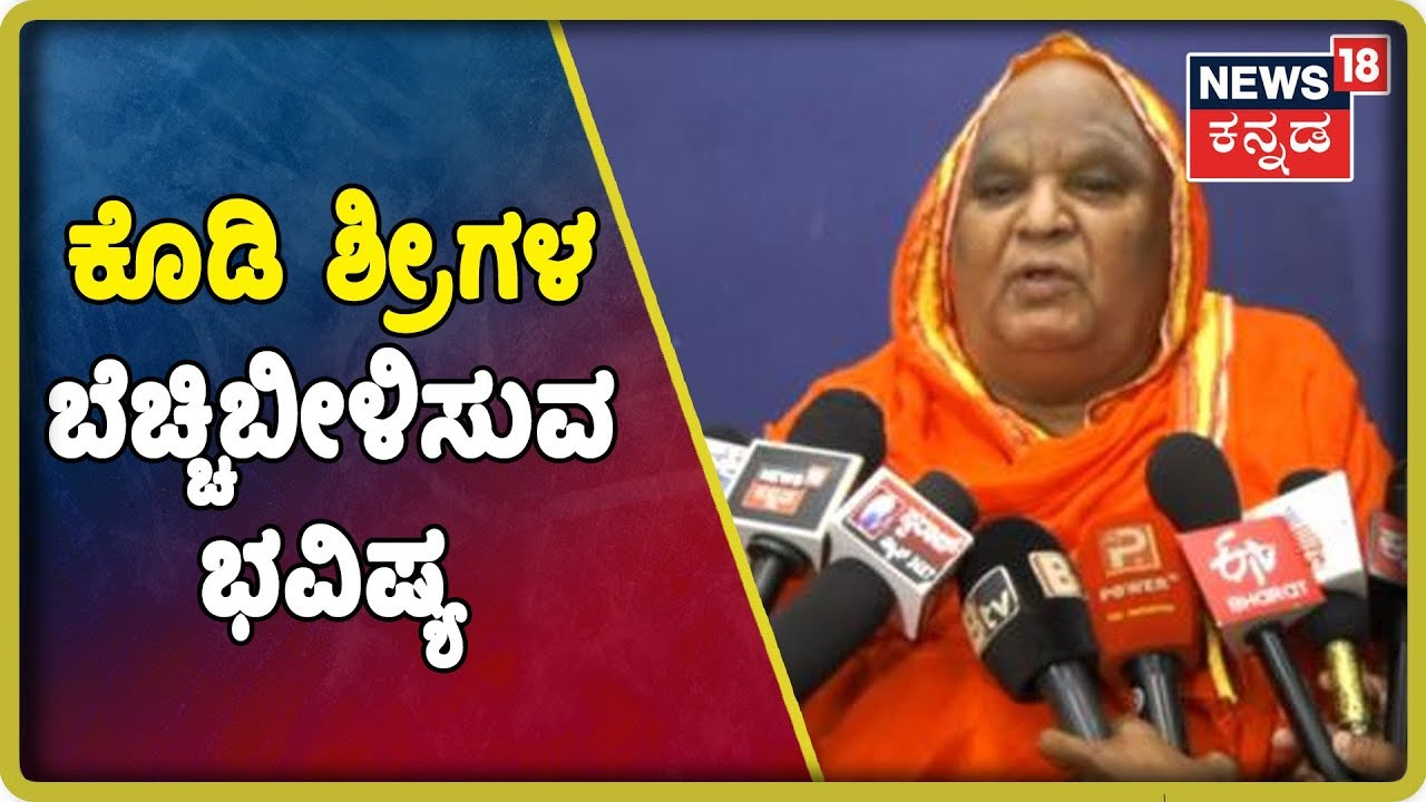 ಇನ್ನೂ 3 ತಿಂಗಳು ಜಲಕಂಟಕ; ಜಗತ್ತು ಕಂಡರಿಯದ ವಾಯು ಆಘಾತ: ಕೋಡಿ ಮಠ ಶ್ರೀಗಳ ಬೆಚ್ಚಿಬೀಳಿಸುವ ಭವಿಷ್ಯ kannada movies near me