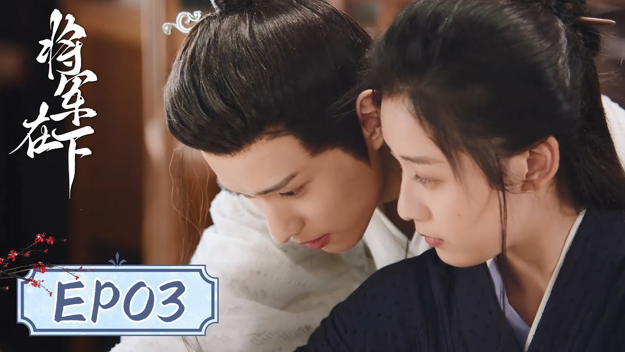 將軍在下：女將與病嬌公子的博弈