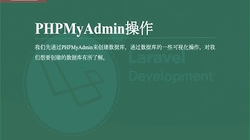 Laravel新手之旅-3-2-1-数据模型 phpmyadmin