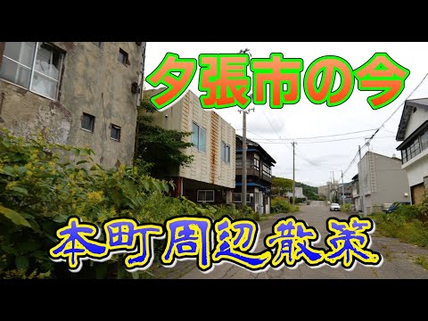 【限界都市 夕張市本町】夕張リゾート廃業〜破綻の町の今〜
