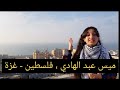 قصيدة لي ككل الكائنات وطن إلقاء ميس عبد الهادي قصيدة لي ككل الكائنات وطن إلقاء ميس عبد الهادي