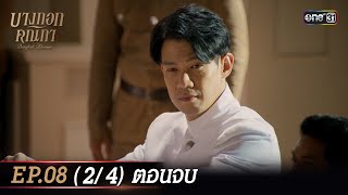 Bangkok Blossom Ep.08 (2/4) The End | 30 May 2024 | one31