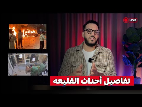 تفاصيل احداث القليعة صوت و صوره ومن المتورط فيها